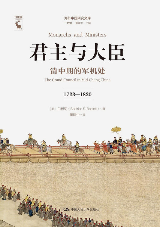 君主與大臣：清中期的軍機處（1723-1820）