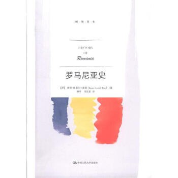 ☆ 羅馬尼亞史(國別簡史)(軟精)