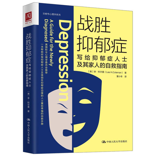 战胜抑郁症：写给抑郁症人员及其家人的自救指南