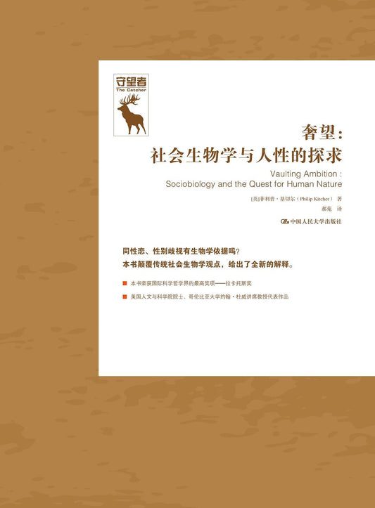 奢望：社會生物學與人性的探求(精)