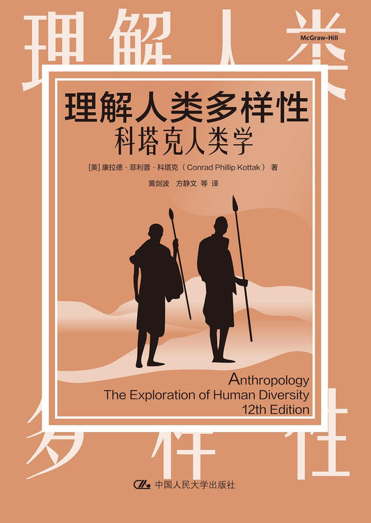 理解人类多样性：科塔克人类学