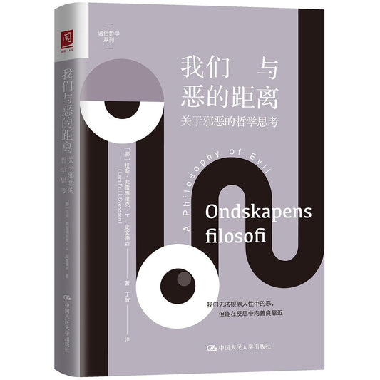 我們與惡的距離：關於邪惡的哲學思考