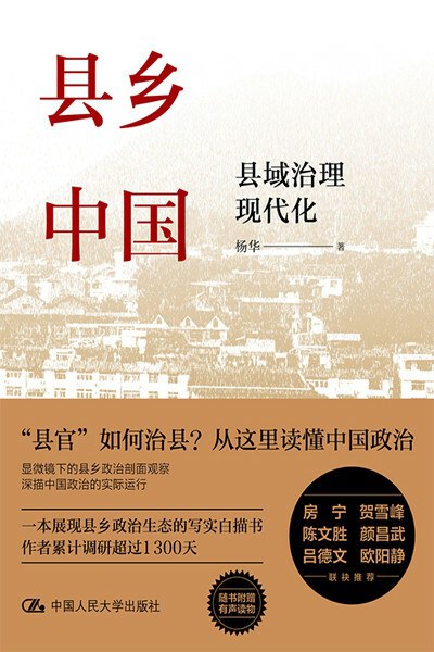 縣鄉中國：縣域治理現代化
