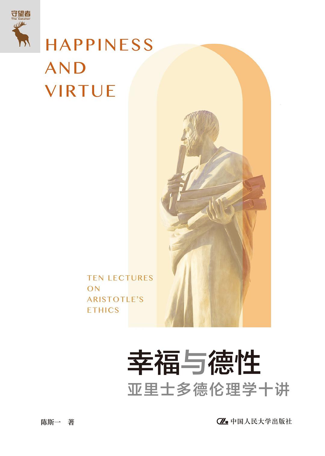幸福與德性：亞里斯多德倫理學十講(精)-守望者