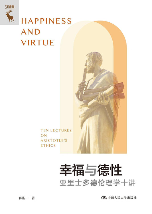 幸福與德性：亞里斯多德倫理學十講(精)-守望者