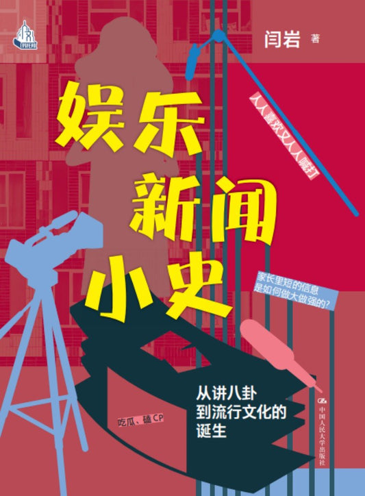 娱乐新闻小史: 从讲八卦到流行文化的诞生