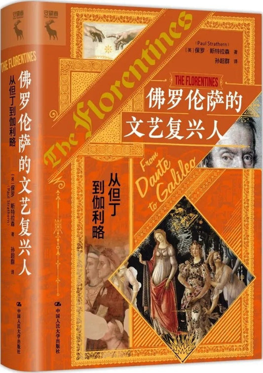 佛羅倫斯的佛羅倫斯人：從但丁到伽利略