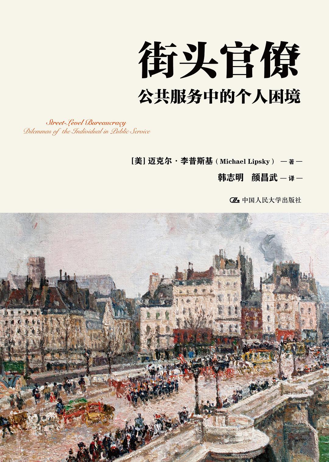 街頭官僚：公共服務的個人困境