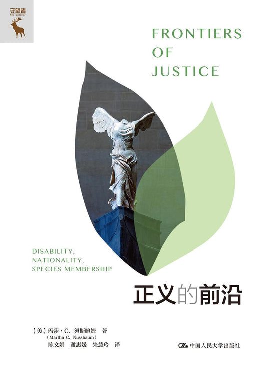 正義的前沿