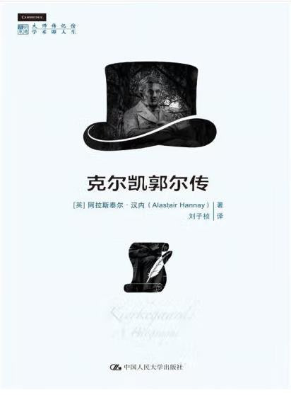 克爾凱郭爾傳