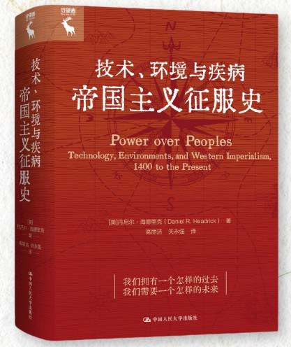 科技、環境與疾病：帝國主義征服史