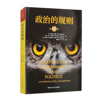 政治的规则(第十一版)