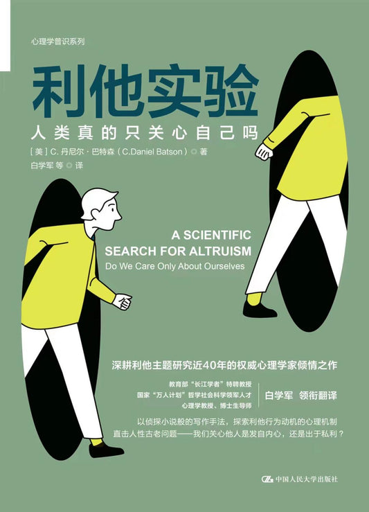 利他实验：真的只关心自己吗