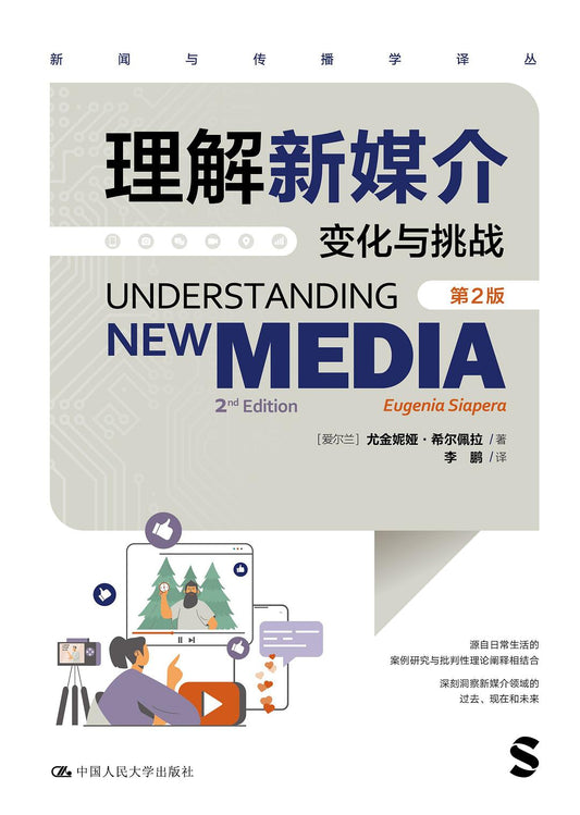 理解新理念：變化與挑戰（第二版）
