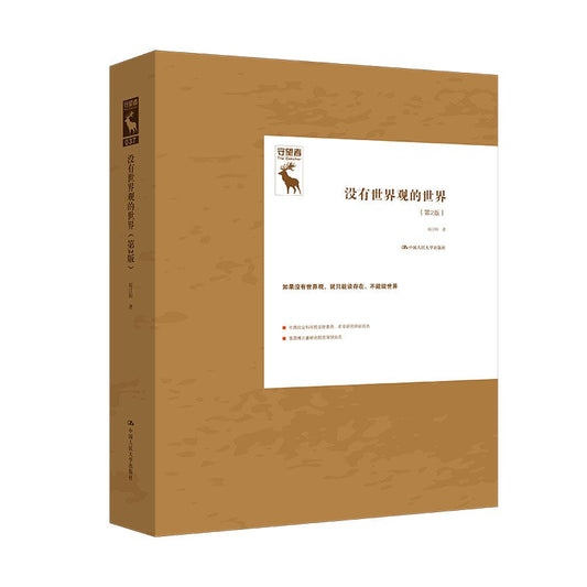 沒有世界觀的世界（第二版）