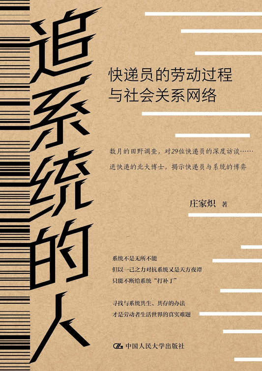 追系统的人: 快递员的劳动过程与社会关系网络