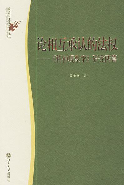 論相互承認的法權：《精神現象學》研究兩篇－政治與法律思想論叢