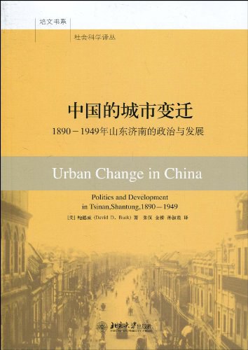 ☆中國的都市變遷：1890-1949年山東濟南的政治與發展(培文書系社會科學譯本)
