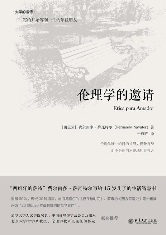 ☆ 倫理學的邀請(大學的邀請)(精)