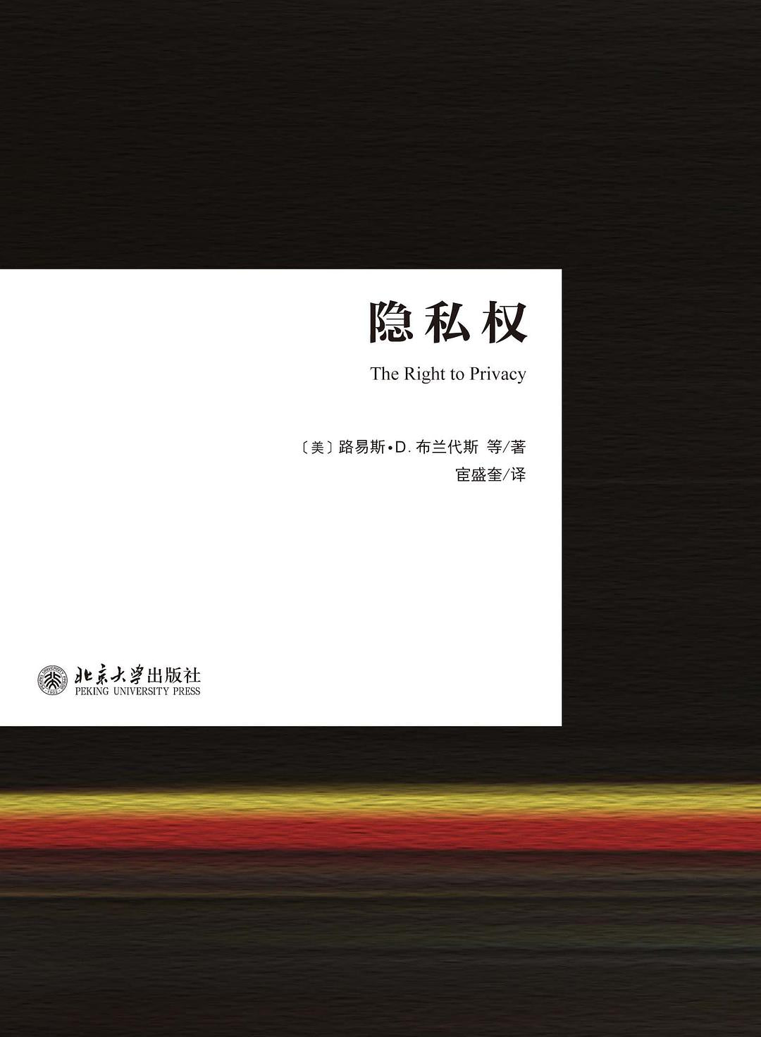 ☆隐私权(精)