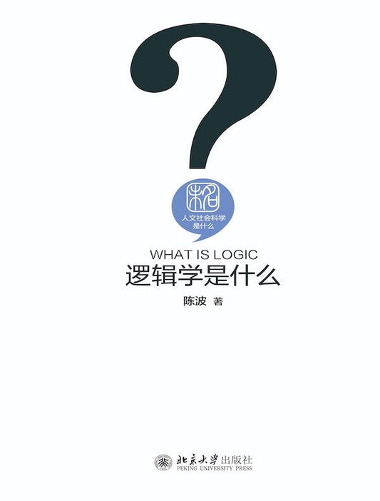 人文社會科學是什麼：邏輯學是什麼