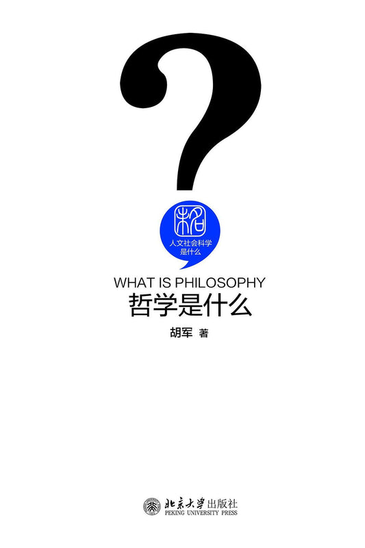 人文社會科學是什麼：歷史學是什麼