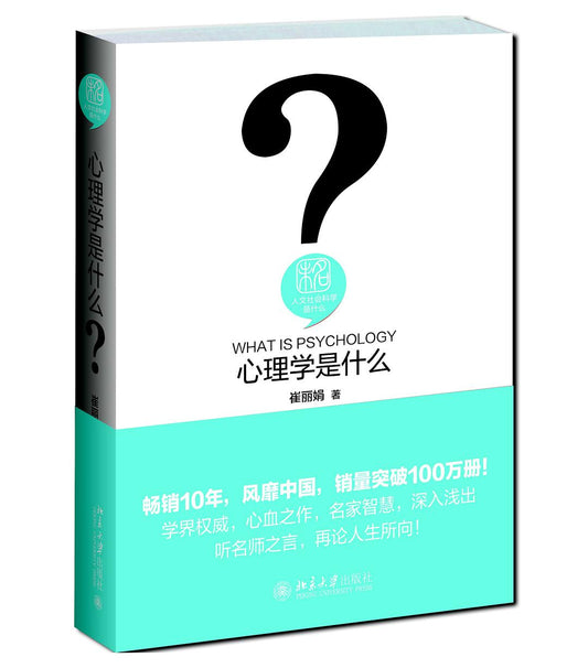 人文社会科学是什么：心理学是什么