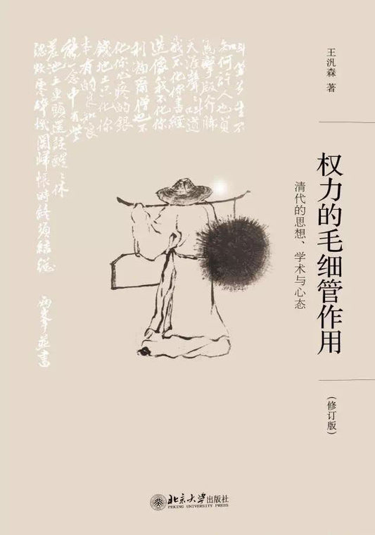 權力的毛細管作用：清代的思想、學術與心態（修訂版）（博雅摘英）