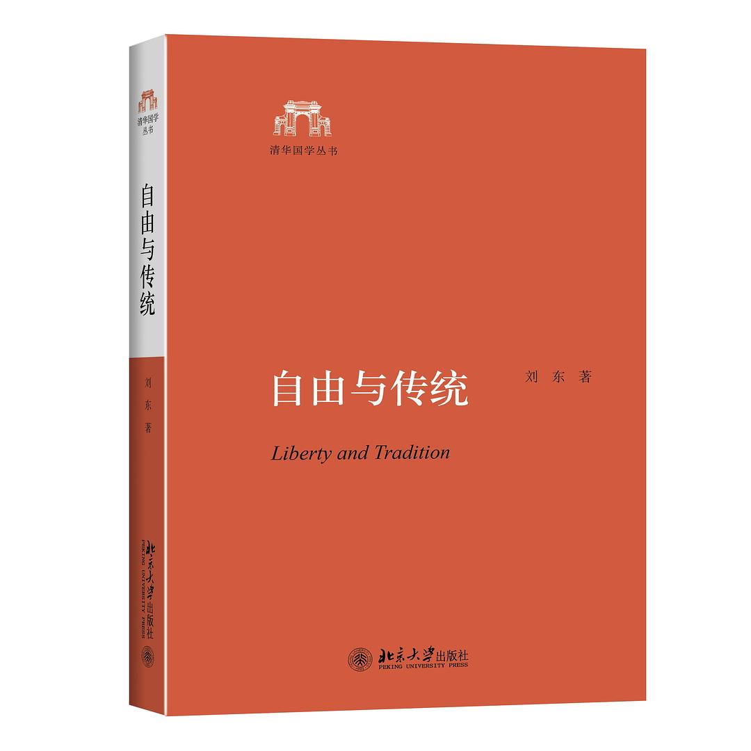 自由與傳統