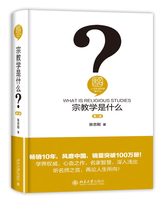 ☆宗教學是什麼(人文社會科學是什麼)