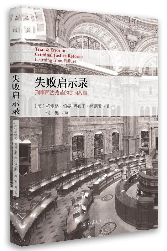 ☆失敗啟示錄：司法改革的美國故事