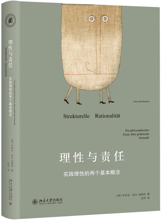 ☆理性與責任：實踐理性的兩個基本概念(雅努斯思想文庫)(精)