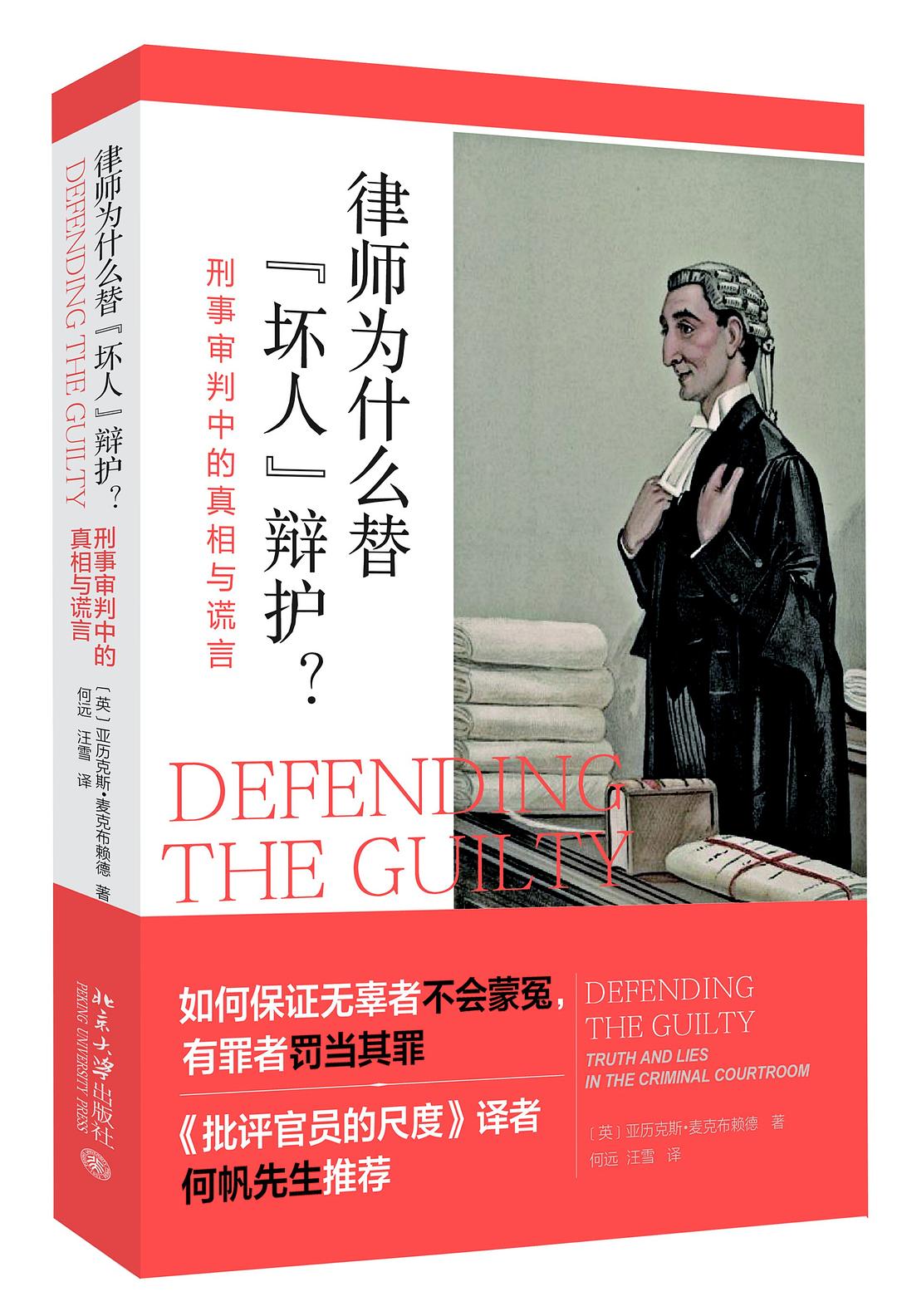 ☆律师为什么替“坏人”辩护？：刑事审判中的真相与谎言