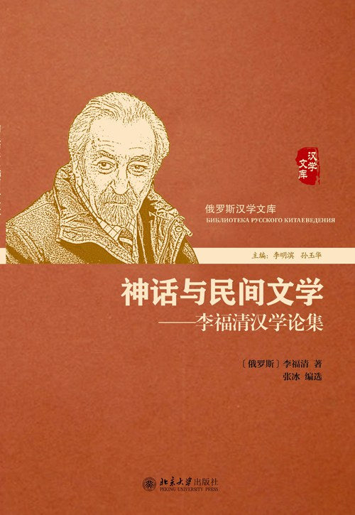 神話與民間文學：李福清漢學論集(俄羅斯漢學文庫)