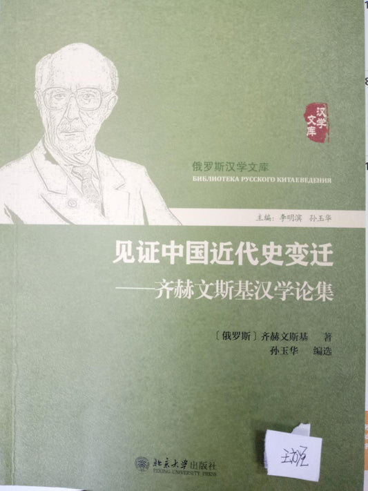 ☆見證中國近代史變遷：齊赫文斯基漢學論集(俄羅斯漢學文庫)