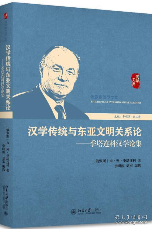☆漢學傳統與東亞文明關係論(俄羅斯漢學文庫)