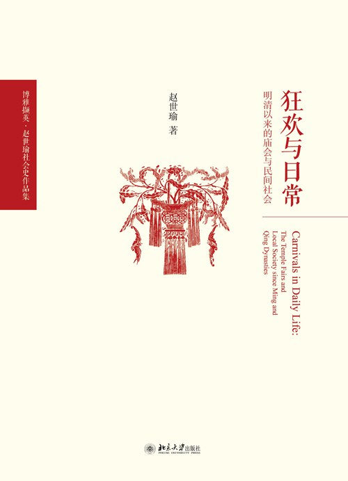 狂歡與日常：明清以來的廟會與民間社會(博雅抓英)(精)