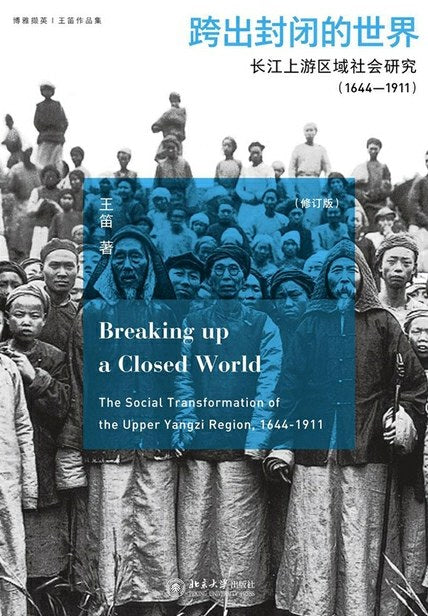 跨出封闭的世界：长江上游区域社会研究.1644-1911（第三版）