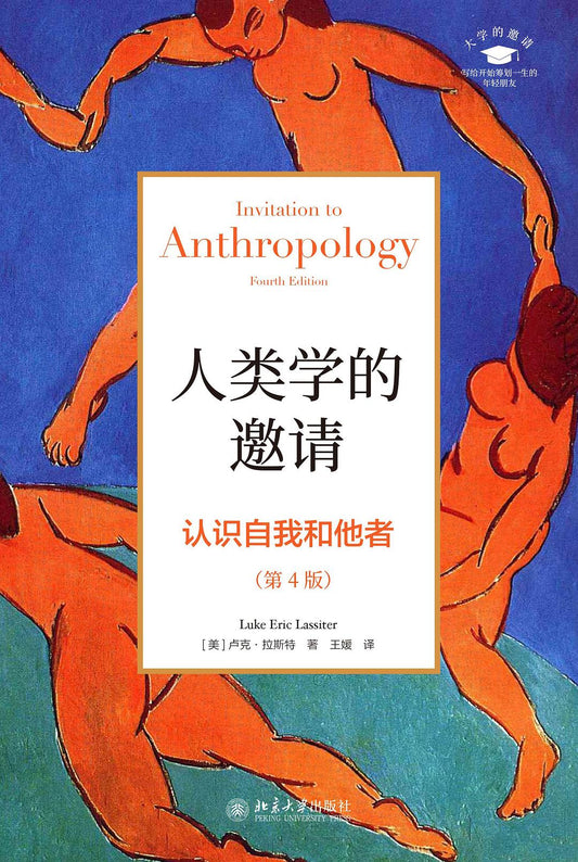 人类学的邀请：自我认识和他者(第4版)(大学的邀请)(精)