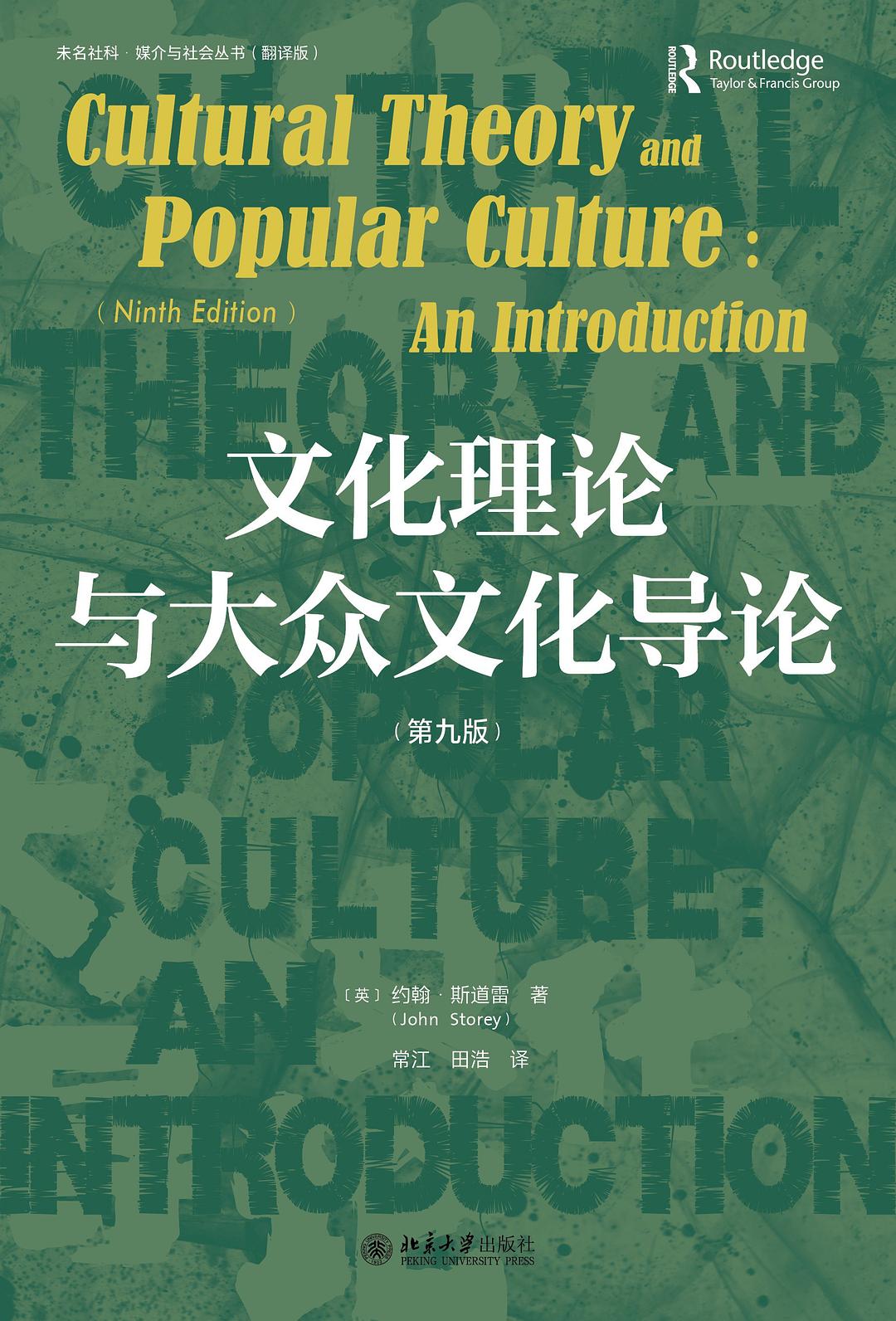 文化理論與大眾文化導論（第九版）