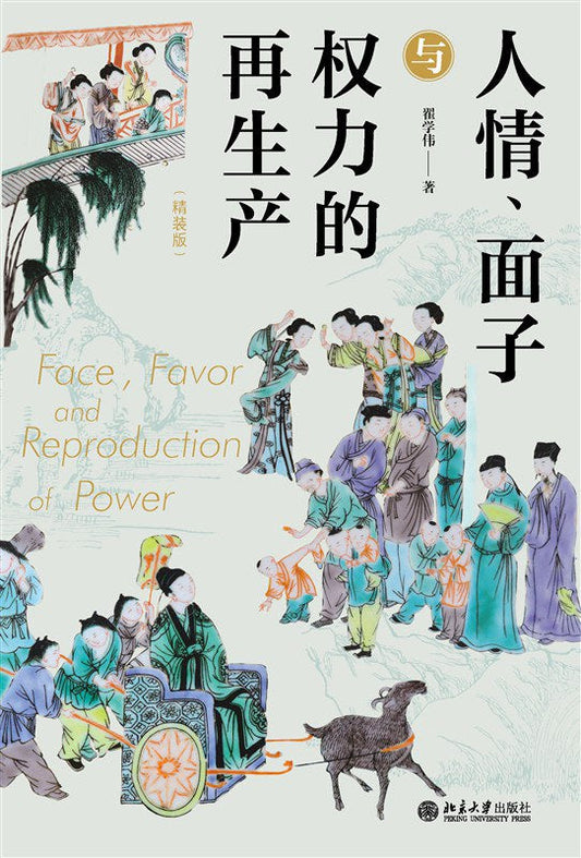 人情、面子與權力的再生產