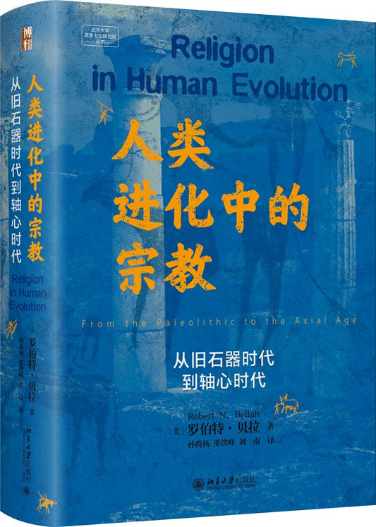 人類進化中的宗教：從舊石器時代到軸心時代