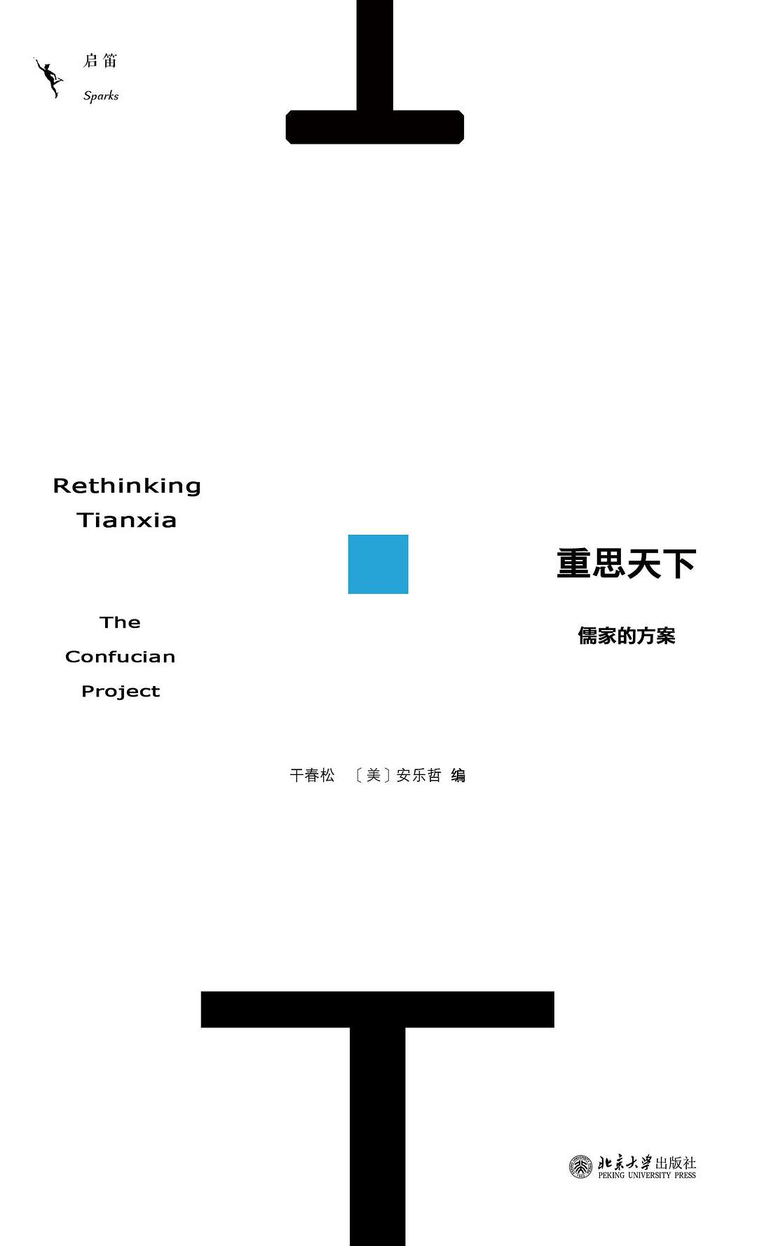 重思天下