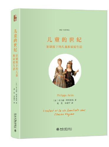 兒童的世紀：舊制度下的兒童與家庭生活