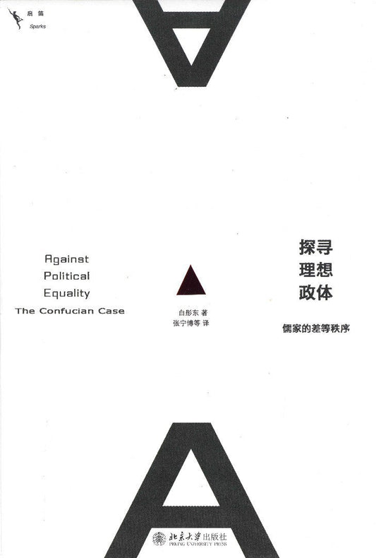 探索理想政體：儒家的差等秩序