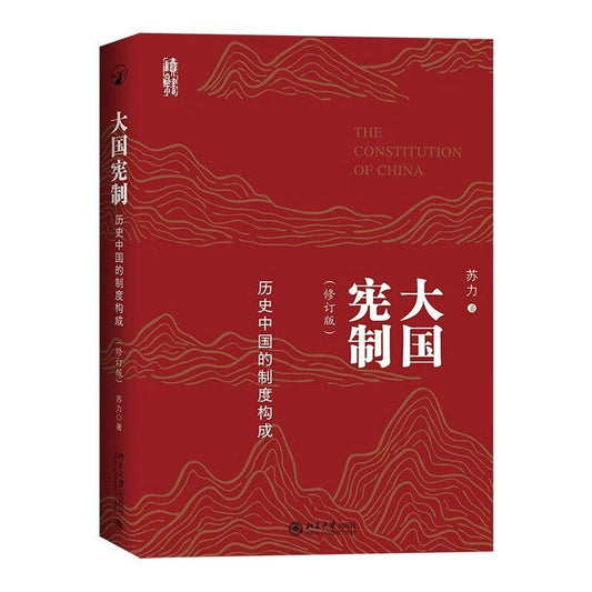 大國憲制：中國歷史的製度構成（修訂版）