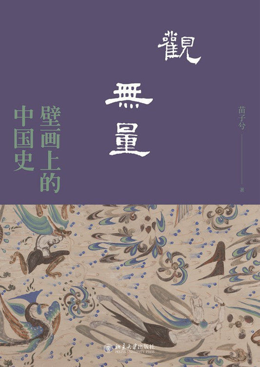 觀無量：壁畫上的中國史