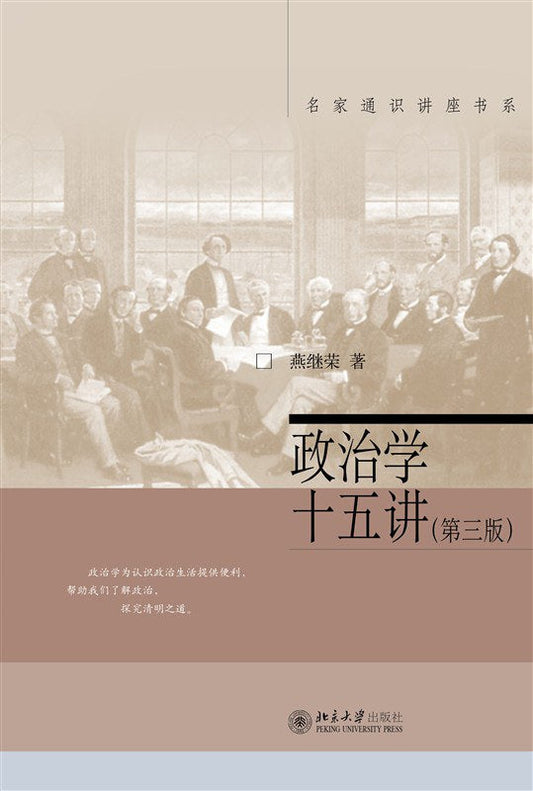 政治學十五講（第三版）