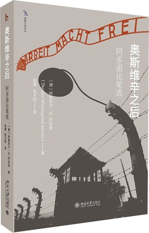 奥斯维辛之后：阿多诺论笔选