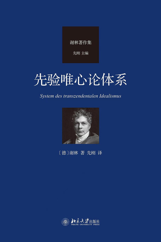 先驗心論體系